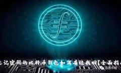 忘记密码的比特币钱包如