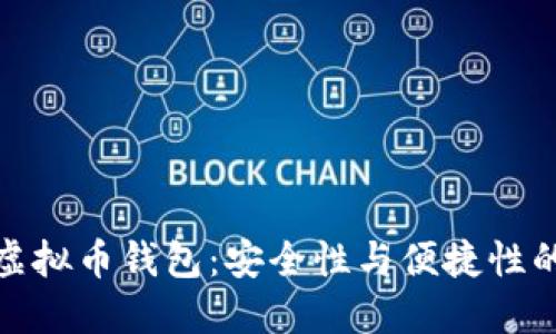最靠谱的虚拟币钱包：安全性与便捷性的最佳选择