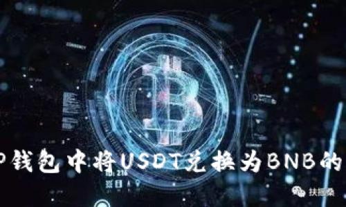 如何在TP钱包中将USDT兑换为BNB的完整指南