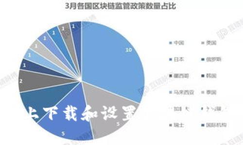 如何在手机上下载和设置区块链钱包:完整指南