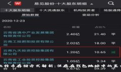 比特币存储方式解析：保