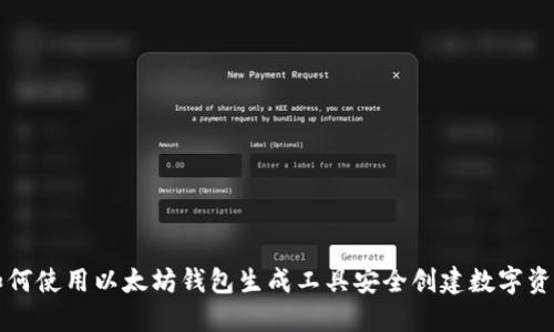 如何使用以太坊钱包生成工具安全创建数字资产