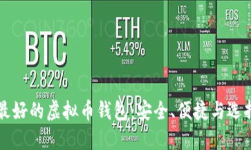 公认最好的虚拟币钱包:安全、便捷与选择指南