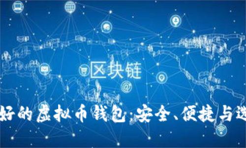 公认最好的虚拟币钱包:安全、便捷与选择指南