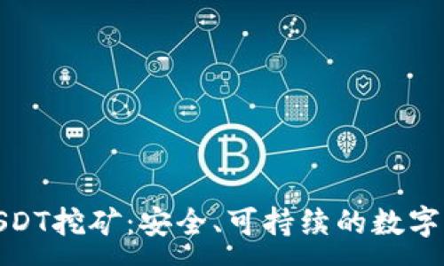 :
小狐狸钱包USDT挖矿:安全、可持续的数字资产增值之路