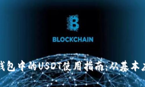 Title: 以太坊钱包中的USDT使用指南：从基本应用到高级策略