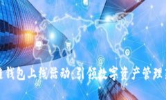 区块链钱包上线活动：引