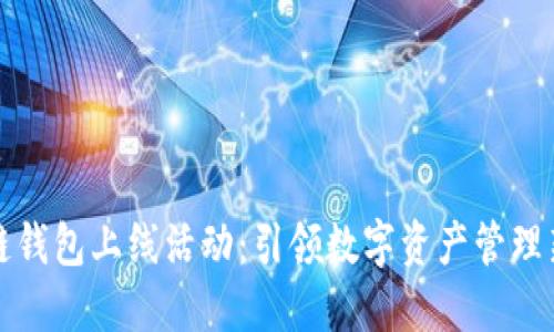 区块链钱包上线活动:引领数字资产管理新风潮