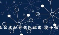 2023年十大最佳虚拟币钱包