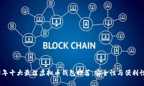 2023年十大最佳虚拟币钱包推荐：安全性与便利性兼备