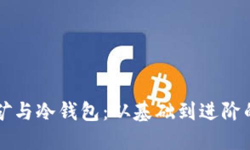 以太坊挖矿与冷钱包：从基础到进阶的全面指南