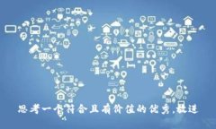 思考一个符合且有价值的