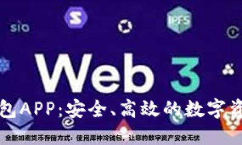 区块链交易所钱包APP：安全、高效的数字资产管理解决方案