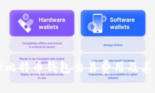 全面解读比特币钱包交易费用及其影响因素