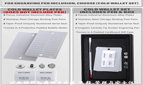 
以太坊钱包存储全攻略：选择、管理与安全性