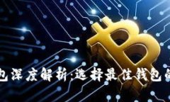 以太坊钱包深度解析：选