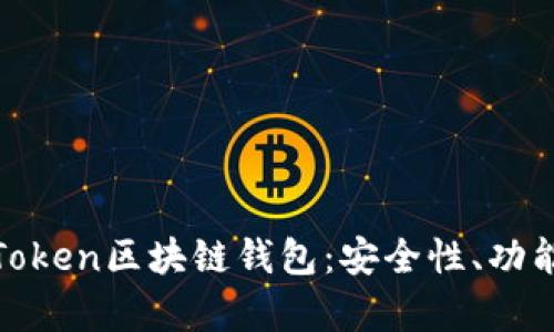 深入解析K.Token区块链钱包：安全性、功能与最佳实践