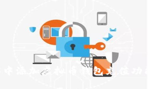 如何在程序中添加虚拟币钱包充值功能：完整指南