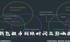 比特币钱包提币到账时间