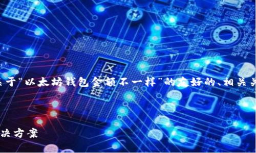由于文本长度限制,我将为您提供一个关于“以太坊钱包金额不一样”的友好的、相关关键词、内容概要和相关问题的结构框架。
和关键词:
以太坊钱包金额不一致的原因分析与解决方案
