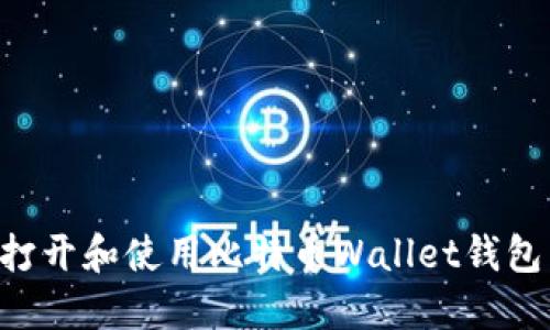 如何安全打开和使用比特币Wallet钱包：全面指南