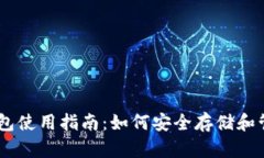 手机比特币钱包使用指南