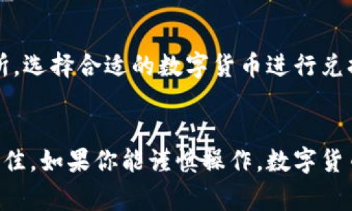 biao ti/biao ti手机钱包以太坊如何卖出/biao ti

以太坊, 手机钱包, 卖出, 数字货币/guanjianci

引言
随着区块链技术的普及和数字货币的迅猛发展，以太坊（Ethereum）作为一种主要的数字货币，其应用场景越来越广泛。手机钱包因其便捷性而成为越来越多用户管理以太坊资产的主要选择。然而，许多用户在使用手机钱包管理以太坊时，可能会面临一个问题：如何将以太坊卖出并转换为法定货币或其他数字货币？本文将深入探讨手机钱包中以太坊的卖出方法，并为读者提供全面的指导。

1. 什么是以太坊以及它的优势
以太坊是一个开源的区块链平台，允许开发者构建去中心化的应用程序（dApps）和智能合约。与比特币不同，以太坊的核心在于其支持智能合约，使开发者能够创建复杂的自动化程序。
以太坊的优势包括：
ul
    listrong去中心化：/strong没有中央机构控制，用户可以直接进行交易。/li
    listrong智能合约：/strong自动执行合约，提高即时性和安全性。/li
    listrong社区支持：/strong以太坊拥有庞大的开发者和用户社区，持续推动其技术和应用的发展。/li
/ul

2. 手机钱包的种类及其功能
手机钱包是一种运行在手机设备上的应用程序，用户可以通过它存储、发送和接收数字货币。目前市面上有多种手机钱包可供选择，主要分为热钱包和冷钱包。
热钱包：常在线，方便交易，适合频繁交易的用户。比如MetaMask、Trust Wallet、Coinbase Wallet等。
冷钱包：不常联网，安全性更高，适合长期持有的用户。市面上有Ledger和Trezor等硬件钱包，也有一些手机应用提供冷存储功能。

3. 如何通过手机钱包卖出以太坊
在卖出以太坊前，用户首先需要确保手机钱包的安全性，确保没有人未经授权访问账户。以下是具体步骤：

h43.1 选择交易所/h4
用户可以选择一个合适的交易所进行以太坊的卖出交易。常见的交易所包括Binance、Coinbase、Huobi等。选择交易所时需要考虑其安全性、手续费及用户评价等因素。

h43.2 转入交易所/h4
在完成注册和身份验证后，你需要将手机钱包中的以太坊转入所选择的交易所。这通常需要复制交易所提供的以太坊地址，然后在你的手机钱包中发起转账。在此过程中请确保检查地址的准确性。

h43.3 下单卖出/h4
在交易所收到以太坊后，可以选择卖出。用户可以选择市场单（以市场价格卖出）或限价单（设置卖出价格）。市场单操作更为简单，限价单则允许用户以自定义价格进行交易，但可能需要等待更长时间。

h43.4 提现法定货币/h4
一旦以太坊成功卖出并转换为法定货币，用户可以选择提现，通常包括选择提现方式（银行转账、PayPal等），以及提供相关银行信息来完成提现。不同交易所的提现手续费和时间可能会有所不同。

4. 卖出以太坊的注意事项
在卖出以太坊时，用户需要注意以下几个问题：
ul
    listrong手续费：/strong交易所通常会收取一定比例的手续费。请务必了解交易所的费率政策。/li
    listrong市场波动：/strong以太坊的价格波动较大，了解市场趋势可以帮助你选择最佳的卖出时机。/li
    listrong安全性：/strong确保你的钱包和交易所账户安全，使用双重验证等安全措施。/li
/ul

5. 常见问题解答

h45.1 如何选择合适的交易所？/h4
选择合适的交易所是卖出以太坊的第一步。首先，用户应该核实交易所的合法性，最好选择在相关国家/地区获得认证或监管的交易所。其次，需要关注手续费结构和可提现的支付方式，确保提现过程简单、高效。此外，用户也可以参考他人的评价和反馈，综合考虑安全性和用户体验。在一些机构进行投资尝试前，最好进行小额交易以确认交易所的可靠性。

h45.2 如何确保手机钱包的安全性？/h4
手机钱包的安全性至关重要，用户需要采取一系列措施来保护钱包。首先，使用强密码和双重认证，确保没有人能够在未经允许的情况下访问你的手机钱包。其次，应定期更新钱包应用，确保使用最新版本以防止安全漏洞。另外，备份钱包信息，如助记词或私钥，妥善保管，不要将其分享给任何人或存放到在线平台。此外，尽量避免在公共网络上进行交易，以减少潜在的风险。

h45.3 如何处理卖出后未到账的情况？/h4
如果在交易所卖出以太坊后，法定货币未到账，用户应首先检查交易状态。在交易所的账户中查看交易历史记录，确认交易是否成功。如果交易状态显示成功但仍未到账，建议联系交易所客户服务，寻求帮助。提供交易ID等相关信息能加快处理速度。同时，要耐心等候，部分提现可能需要一定时间。此外，用户也可选择查看交易所的公告，确认是否存在系统维护或其他影响提现的因素。

h45.4 是否可以将以太坊兑换为其他数字货币? /h4
是的，在许多交易所，用户不仅可以将以太坊卖出为法定货币，还可以直接将其兑换为其他数字货币，比如比特币、瑞波币等。过程与卖出法定货币相似，用户需要将以太坊转入交易所，选择合适的数字货币进行兑换。用户在选择兑换数字货币时，应注意市场的波动，了解各大数字货币的趋势及潜在风险，以制定合理的交易策略。

结论
通过手机钱包卖出以太坊虽然相对简单，但用户在整个过程中需要关注安全性、手续费、交易所的选择等多个因素。动手之前，确保了解市场动态和自身需求，才能使交易效果达到最佳。如果你能谨慎操作，数字货币交易的潜能将为你带来相应的回报。