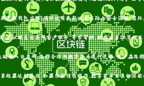 biao ti/biao ti手机钱包以太坊如何卖出/biao ti

以太坊, 手机钱包, 卖出, 数字货币/guanjianci

引言
随着区块链技术的普及和数字货币的迅猛发展，以太坊（Ethereum）作为一种主要的数字货币，其应用场景越来越广泛。手机钱包因其便捷性而成为越来越多用户管理以太坊资产的主要选择。然而，许多用户在使用手机钱包管理以太坊时，可能会面临一个问题：如何将以太坊卖出并转换为法定货币或其他数字货币？本文将深入探讨手机钱包中以太坊的卖出方法，并为读者提供全面的指导。

1. 什么是以太坊以及它的优势
以太坊是一个开源的区块链平台，允许开发者构建去中心化的应用程序（dApps）和智能合约。与比特币不同，以太坊的核心在于其支持智能合约，使开发者能够创建复杂的自动化程序。
以太坊的优势包括：
ul
    listrong去中心化：/strong没有中央机构控制，用户可以直接进行交易。/li
    listrong智能合约：/strong自动执行合约，提高即时性和安全性。/li
    listrong社区支持：/strong以太坊拥有庞大的开发者和用户社区，持续推动其技术和应用的发展。/li
/ul

2. 手机钱包的种类及其功能
手机钱包是一种运行在手机设备上的应用程序，用户可以通过它存储、发送和接收数字货币。目前市面上有多种手机钱包可供选择，主要分为热钱包和冷钱包。
热钱包：常在线，方便交易，适合频繁交易的用户。比如MetaMask、Trust Wallet、Coinbase Wallet等。
冷钱包：不常联网，安全性更高，适合长期持有的用户。市面上有Ledger和Trezor等硬件钱包，也有一些手机应用提供冷存储功能。

3. 如何通过手机钱包卖出以太坊
在卖出以太坊前，用户首先需要确保手机钱包的安全性，确保没有人未经授权访问账户。以下是具体步骤：

h43.1 选择交易所/h4
用户可以选择一个合适的交易所进行以太坊的卖出交易。常见的交易所包括Binance、Coinbase、Huobi等。选择交易所时需要考虑其安全性、手续费及用户评价等因素。

h43.2 转入交易所/h4
在完成注册和身份验证后，你需要将手机钱包中的以太坊转入所选择的交易所。这通常需要复制交易所提供的以太坊地址，然后在你的手机钱包中发起转账。在此过程中请确保检查地址的准确性。

h43.3 下单卖出/h4
在交易所收到以太坊后，可以选择卖出。用户可以选择市场单（以市场价格卖出）或限价单（设置卖出价格）。市场单操作更为简单，限价单则允许用户以自定义价格进行交易，但可能需要等待更长时间。

h43.4 提现法定货币/h4
一旦以太坊成功卖出并转换为法定货币，用户可以选择提现，通常包括选择提现方式（银行转账、PayPal等），以及提供相关银行信息来完成提现。不同交易所的提现手续费和时间可能会有所不同。

4. 卖出以太坊的注意事项
在卖出以太坊时，用户需要注意以下几个问题：
ul
    listrong手续费：/strong交易所通常会收取一定比例的手续费。请务必了解交易所的费率政策。/li
    listrong市场波动：/strong以太坊的价格波动较大，了解市场趋势可以帮助你选择最佳的卖出时机。/li
    listrong安全性：/strong确保你的钱包和交易所账户安全，使用双重验证等安全措施。/li
/ul

5. 常见问题解答

h45.1 如何选择合适的交易所？/h4
选择合适的交易所是卖出以太坊的第一步。首先，用户应该核实交易所的合法性，最好选择在相关国家/地区获得认证或监管的交易所。其次，需要关注手续费结构和可提现的支付方式，确保提现过程简单、高效。此外，用户也可以参考他人的评价和反馈，综合考虑安全性和用户体验。在一些机构进行投资尝试前，最好进行小额交易以确认交易所的可靠性。

h45.2 如何确保手机钱包的安全性？/h4
手机钱包的安全性至关重要，用户需要采取一系列措施来保护钱包。首先，使用强密码和双重认证，确保没有人能够在未经允许的情况下访问你的手机钱包。其次，应定期更新钱包应用，确保使用最新版本以防止安全漏洞。另外，备份钱包信息，如助记词或私钥，妥善保管，不要将其分享给任何人或存放到在线平台。此外，尽量避免在公共网络上进行交易，以减少潜在的风险。

h45.3 如何处理卖出后未到账的情况？/h4
如果在交易所卖出以太坊后，法定货币未到账，用户应首先检查交易状态。在交易所的账户中查看交易历史记录，确认交易是否成功。如果交易状态显示成功但仍未到账，建议联系交易所客户服务，寻求帮助。提供交易ID等相关信息能加快处理速度。同时，要耐心等候，部分提现可能需要一定时间。此外，用户也可选择查看交易所的公告，确认是否存在系统维护或其他影响提现的因素。

h45.4 是否可以将以太坊兑换为其他数字货币? /h4
是的，在许多交易所，用户不仅可以将以太坊卖出为法定货币，还可以直接将其兑换为其他数字货币，比如比特币、瑞波币等。过程与卖出法定货币相似，用户需要将以太坊转入交易所，选择合适的数字货币进行兑换。用户在选择兑换数字货币时，应注意市场的波动，了解各大数字货币的趋势及潜在风险，以制定合理的交易策略。

结论
通过手机钱包卖出以太坊虽然相对简单，但用户在整个过程中需要关注安全性、手续费、交易所的选择等多个因素。动手之前，确保了解市场动态和自身需求，才能使交易效果达到最佳。如果你能谨慎操作，数字货币交易的潜能将为你带来相应的回报。