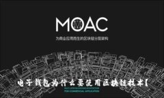 电子钱包为什么要使用区