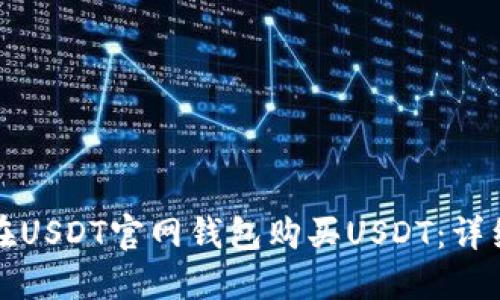如何在USDT官网钱包购买USDT：详细指南