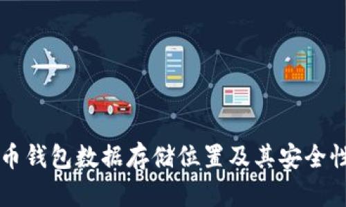 比特币钱包数据存储位置及其安全性分析
