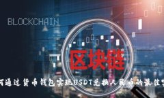 如何通过货币钱包实现U