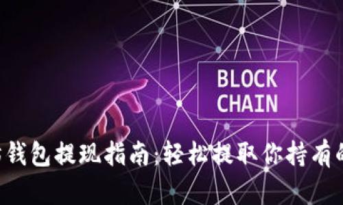  以太坊钱包提现指南：轻松提取你持有的以太币