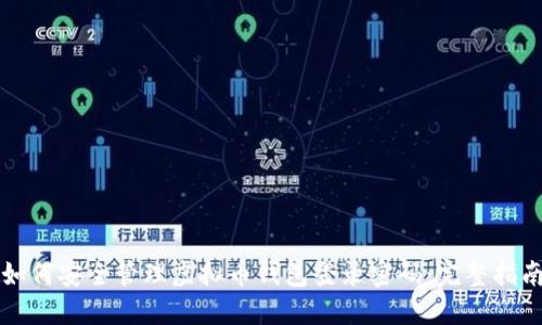 如何安全管理虚拟币钱包登录密码：完整指南