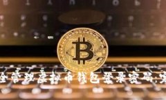 如何安全管理虚拟币钱包