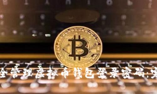 如何安全管理虚拟币钱包登录密码：完整指南