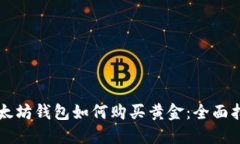 以太坊钱包如何购买黄金