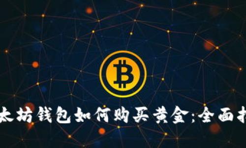 以太坊钱包如何购买黄金：全面指南