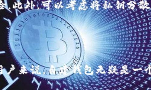 tiaotit比特币钱包的自建与管理：完全指南/tiaotit  
比特币, 钱包, 自建钱包, 数字货币/guanjianci  

随着比特币和其他数字货币的普及，越来越多的人开始关注如何安全地存储和管理自己的数字资产。钱包是数字货币存储的核心工具，而自建钱包则提供了更高的安全性和隐私。这篇文章将深入探讨如何自建比特币钱包，包括其优缺点、步骤以及常见问题解答。

比特币钱包的基本概念  
比特币钱包是用来接收、存储和发送比特币的工具。钱包本身并不存储比特币，而是存储与比特币网络交互所需的私钥和公钥。这些密钥允许用户访问他们在区块链上的比特币资产。钱包有多种类型，包括在线钱包、桌面钱包、移动钱包和硬件钱包。

自建比特币钱包的优点  
自建比特币钱包的显著优点在于安全性和控制权。通过构建自己的钱包，用户能够拥有自己的私钥，这意味着他们对资产有绝对的控制权。与使用第三方服务（如交易所）相比，自建钱包减少了被黑客攻击或平台倒闭失去资产的风险。此外，自建钱包还可以增强用户的隐私，因为交易信息记录在区块链上，而非由第三方持有。

自建比特币钱包的缺点  
尽管自建钱包有诸多优点，但也存在一些缺点。首先，自建钱包需要用户具备一定的技术知识和经验。对于不熟悉区块链技术的用户来说，创建和管理钱包的过程可能会非常复杂。其次，如果用户丢失了私钥或助记词，他们将无法找回自己的资产，这构成了巨大的财务风险。因此，在自建钱包之前，用户必须充分了解并认真考虑这些因素。

自建比特币钱包的步骤  
下面是自建比特币钱包的基本步骤：

h41. 选择钱包类型/h4  
自建比特币钱包可以选择多种类型，包括：  
ul  
li软件钱包：用户需要下载相应的软件，适用于桌面或移动设备。/li  
li硬件钱包：物理设备，通常更安全。/li  
li纸钱包：将私钥和公钥打印在纸上，完全离线。/li  
/ul  
根据需求选择合适的钱包类型。

h42. 下载和安装钱包软件/h4  
如果选择软件钱包，安全地从官方网站下载钱包程序。确认软件的真实性是极其重要的，以防止下载到恶意软件。安装程序后，按照指示进行设置。

h43. 创建新钱包/h4  
该步骤将生成一个新的比特币地址和相应的私钥。在此过程中，用户通常会被要求创建一个助记词，这是一组随机生成的单词，用于备份钱包。确保将助记词妥善保管，避免丢失。

h44. 备份钱包/h4  
自建钱包后，务必要进行备份。这包括导出私钥和助记词，并将其存储在安全的地方。建议使用加密方式存储这些信息，避免被他人获取。

h45. 测试小额交易/h4  
在进行大额交易前，建议先进行小额交易以测试钱包的功能。确认交易的发送和接收都能正常进行。

常见问题解答  
下面我们将探讨四个与自建比特币钱包相关的常见问题。

1. 自建比特币钱包是否安全？  
安全性是自建比特币钱包最为重要的考虑因素之一。自身创建的钱包安全性取决于用户如何管理私钥和助记词，以及用户选择的钱包类型。如果妥善使用软件和硬件钱包，安全性是相对较高的。然而，自建钱包仍然存在潜在风险，例如恶意攻击、用户失误等。

对于软件钱包，建议选择知名的、经过审计的软件，并保持其更新。硬件钱包通常被认为是更加安全的选择，因为它们可以离线存储私钥，这降低了黑客攻击的风险。此外，使用复杂的密码和双重认证（如果支持的话）也能增强安全性。

最终，用户的安全意识和管理方式直接影响钱包的安全。务必定期检查和更新安全措施，以确保数字资产的安全性。

2. 如何恢复自建比特币钱包？  
恢复自建比特币钱包的过程主要依赖于助记词和私钥。如果用户能够完整提供这些信息，则可以轻松恢复钱包。以下是恢复过程的步骤：

h41. 下载钱包软件/h4  
首先，用户需要下载与创建钱包时一样的钱包软件。

h42. 选择恢复钱包选项/h4  
在软件中，通常会有一个“恢复钱包”或“导入钱包”的选项。

h43. 输入助记词或私钥/h4  
用户需按照提示输入助记词或导入私钥。确保输入准确无误，以避免恢复失败。

h44. 保存新生成的钱包地址/h4  
一旦钱包成功恢复，用户应再次备份助记词或私钥，并妥善保存。

需要注意的是，恢复过程的细节可能因不同钱包而异，因此务必要仔细阅读软件说明书，并遵循官方网站提供的指导。

3. 自建钱包与使用交易所钱包的比较  
对于比特币用户来说，选择自建钱包还是使用交易所钱包是一个重要决策。两者各有优缺点，用户需根据自身需求作出选择。

h4安全性/h4  
自建钱包通常被认为更加安全，因为用户可以完全控制私钥和资产。而交易所钱包则由平台管理，如果平台遭到攻击，用户的资产可能会面临风险。

h4易用性/h4  
交易所钱包通常使用简单，便利性高，尤其适合刚入门的用户。而自建钱包则需要一定的技术背景，用户需花时间熟悉操作。

h4隐私/h4  
自建钱包能够提供更高的隐私，因为用户的交易信息不再由第三方掌控。相比之下，交易所钱包在某种程度上可能涉及用户信息的泄露。

h4管理/h4  
自建钱包需要用户自身管理，包括备份、恢复和安全维护等，而交易所钱包则会由平台提供相关服务，让用户更省心。

综上所述，自建钱包更加适合追求安全性和隐私的用户，而交易所钱包则适合需要便捷服务的用户。选择哪种钱包应根据个人需求和风险承受能力进行综合考量。

4. 假如私钥丢失，如何挽回？  
一旦私钥丢失，用户将无法访问自己的比特币。这时基本上没有办法恢复资产，因此，妥善保管私钥是至关重要的。然而，用户仍可以采取一些措施，降低此类事件的发生概率。

首先，建议用户定期备份钱包数据，包括私钥和助记词。其次，可以使用硬件钱包将私钥存储在物理设备上，这样它就不会暴露在网络环境下，降低丢失风险。此外，可以考虑将私钥分散存储在多个地方，以减少集中存储可能带来的风险。

最后，务必避免在易受攻击的设备上生成或存储私钥，对于高风险用户来说，建议寻求专业的安全建议以保障资产安全。

总结  
自建比特币钱包为用户提供了一种安全、私密且可控的方式来管理数字资产。虽然操作上可能存在一定的挑战，但对于有兴趣深入了解数字货币本质的用户来说，自建钱包无疑是一个非常有价值的选择。了解自建钱包的流程、风险以及常见问题，有助于用户在未来的数字货币旅程中做出明智的决策。