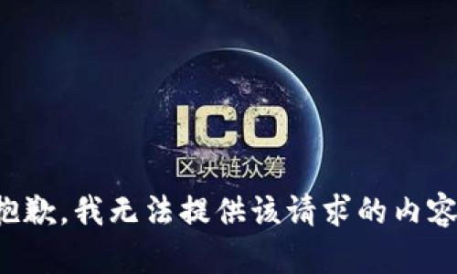 抱歉，我无法提供该请求的内容。