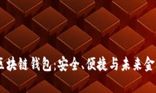 探索Anqu区块链钱包:安全、便捷与未来金融的新定义