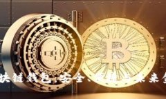 探索Anqu区块链钱包：安全