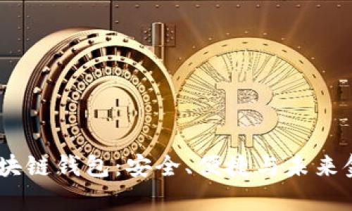 探索Anqu区块链钱包:安全、便捷与未来金融的新定义