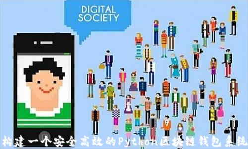 
构建一个安全高效的Python区块链钱包系统