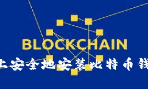 如何在手机上安全地安装比特币钱包:完整指南
