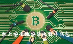 如何在手机上安全地安装