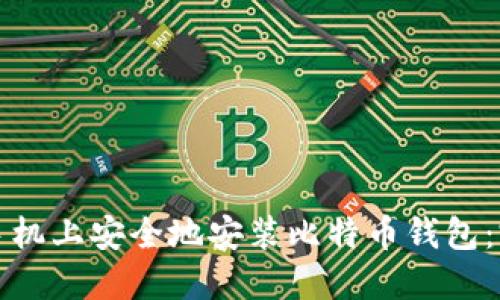 如何在手机上安全地安装比特币钱包:完整指南