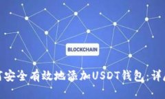 : 如何安全有效地添加US