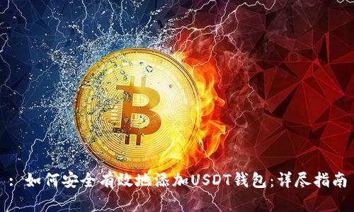 : 如何安全有效地添加USDT钱包:详尽指南