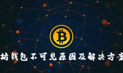 以太坊钱包不可见原因及解决方案详解
